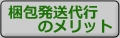 梱包発送代行のメリット