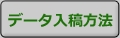 データ入稿の方法